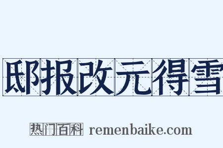 邸报改元得雪是什么意思的图片